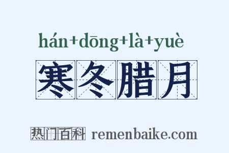 寒冬腊月是什么意思的图片